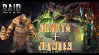 Людоед и Демита: 6 КБ с двух ключей. Анкил в RAID: Shadow Legends