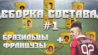 Сборка состава #1 - Французы и Бразильцы (+ El Shaarawy)