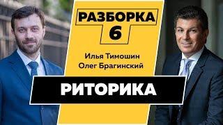 Разборка 006. Эффективная риторика. Илья Тимошин и Олег Брагинский