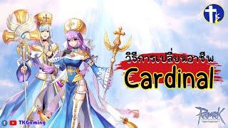 [Ragnarok Online] พาเดินเควสเปลี่ยนอาชีพ Cardinal