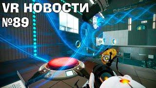 VR Новости Portal 2 VR, PREY 2006 VR, Arizona Sunshine 2, Outward VR, Resident Evil 4 Remake VR