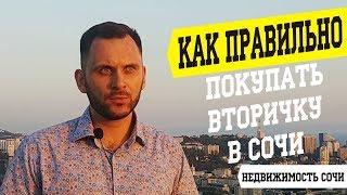 Как ПРАВИЛЬНО купить квартиру-вторичку в Сочи? #BogachkovTV