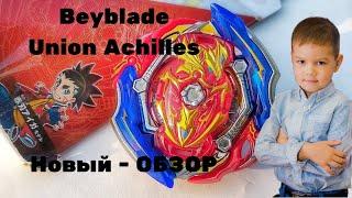 Юнион Ахиллес (Union Achilles) - Обзор новинки!!! Beyblade Burst  - Бейблейд.