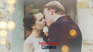 Bryant & Indy {Совсем не золушка 2018}► Сдавайся