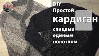 DIY Простой кардиган одним полотном спицами снизу вверх. Это вариант ленивого вязания для начинающих