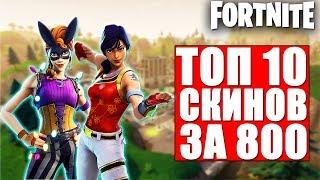 ТОП 10 СКИНОВ ЗА 800 В-БАКСОВ В ФОРТНАЙТ// FORTNITE