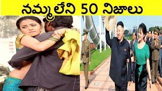 Top 50 Interesting Facts In Telugu |  unknown Facts Telugu|CTC world | EP-20