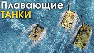 Плавающие танки / War Thunder