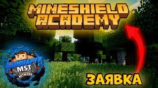 Заявка на MINESHIELD ACADEMY (МША)