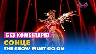 СОНЦЕ. THE SHOW MUST GO ON. БЕЗ КОМЕНТАРІВ ДЕТЕКТИВІВ