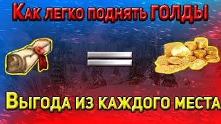 Как легко поднять Голды? Легкий заработок золота в Wow. Способ Заработка Золота для всех - Wow Sirus