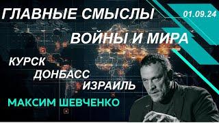 С Максимом Шевченко. Главные смыслы войны и мира: Курск, Донбасс, Израиль. 01.09.24