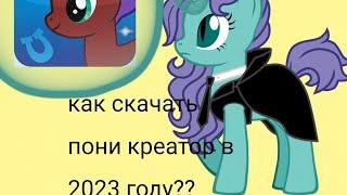 как скачать пони креатор в  2024 году??  тутор ( можно ещё актива?)