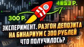 Бинариум с 300 рублей. Получится ли разогнать депозит на Binarium c 300 рублей? Реальный эксперимент