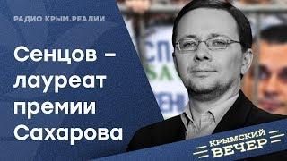 Олег Сенцов – лауреат премии Сахарова. Крымский вечер | Радио Крым.Реалии