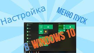 Настройка меню Пуск в Windows 10