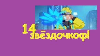 Первый перс 14* Наруто Кьюби !!! Новый перс Гаара !! Новый ивент! Тени Пика !!!