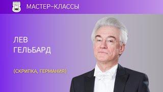 Мастер-классы Льва Гельбарда (скрипка, 2/4) | Ф. Ваксман. Фантазия на темы из оперы Ж. Бизе "Кармен"