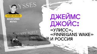 Джеймс Джойс: "Улисс", "Finnegans Wake" и Россия