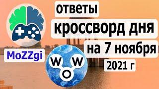 Кроссворд дня на 7 ноября 2021г, кроссворд дня сегодня, пазл дня в игре wow, видео кроссворд дня