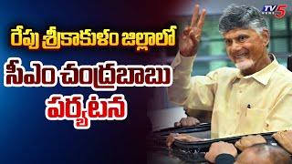 CM Chandrababu to Visit Srikakulam District Tommorrow | Free Gas Cylinder | AP News | TV5 News