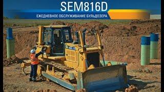 Обслуживание бульдозера SEM816D | Сделай сам, сделай SEM