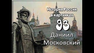 Потомучка 93. Даниил Московский. История России 13 век