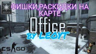 ️ФИШКИ,РАСКИДКИ НА КАРТЕ OFFICE CS GO №1!️+СОЛО ПОДСАДКА С AWP!by LEOYT