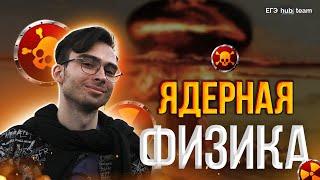 Вся ядерная физика для ЕГЭ с нуля | Тест-драйв по физике ЕГЭ | EGE hub - Влад Кельвин