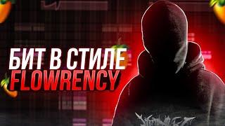 КАК СДЕЛАТЬ БИТ В СТИЛЕ FLOWRENCY