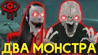 СРАЗУ ДВА МОНСТРА В БОЛЬНИЦЕ! ДВОЙНАЯ НЕПРИЯТНОСТЬ! - Eyes: Хоррор-игра