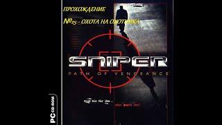 Прохождение Sniper: path of vengeance - №25 Охота на охотника