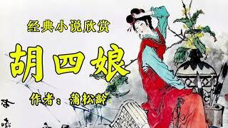 经典小说欣赏《胡四娘》作者：蒲松龄！散文《生命需要信仰》作者：国文！