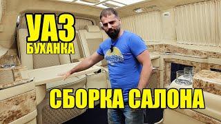 Вырезаем, обшиваем и собираем  салон Уаза буханки