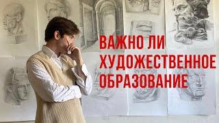 ВАЖНО ЛИ ХУДОЖЕСТВЕННОЕ ОБРАЗОВАНИЕ | как научиться рисовать самостоятельно?