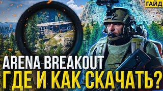 Где и как скачать Arena Breakout Infinite? Бесплатный ранний доступ для всех!