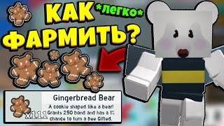 *GINGERBREAD* КАК ЛЕГКО ФАРМИТЬ ПРЯНИКИ в СИМУЛЯТОРЕ ПЧЕЛОВОДА! BeesmaS in Bee Swarm Simulator