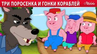 Три поросенка и гонки кораблей  | сказка | Сказки для детей и Мультик