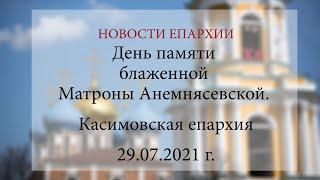 День памяти блаженной Матроны Анемнясевской. Касимовская епархия (29.07.2021 г.)