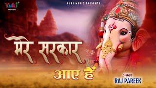 Mere Sarkar Aaye Hain | गणेश चतुर्थी पर सबसे ज़्यादा चलने वाला भजन | Ganesh Chaturthi 2021 Special