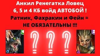 Анкил Ратник Ловец Ренегатка, где Ратник, Фахракин и Фейн - НЕ ОБЯЗАТЕЛЬНЫ ! 6, 5 и 4 КБ - АВТОБОЙ