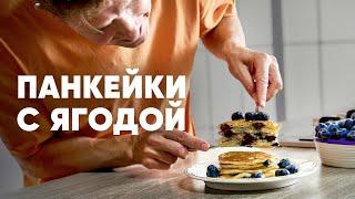 БЛИНЧИКИ С ЯГОДОЙ - рецепт от шефа Бельковича | ПроСто кухня | YouTube-версия