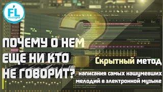 Лучший метод написания самых зажигательных мелодий в EDM о котором почему-то пока мало кто знает