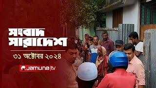 সংবাদ সারাদেশ | Songbad Saradesh | 5 PM | 31 October 2024 | Jamuna TV