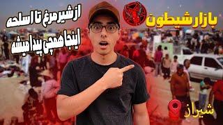 Vlog بازار شیطون شیراز 