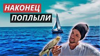 Как НЕ НАДО заниматься яхтингом . Горе Моряки . Часть 5 .