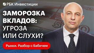 Могут ли банки заморозить вклады в 2025 году? Опыт СССР повторится? Ставки по вкладам пойдут вниз?
