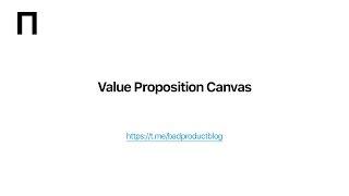 Что такое Value Proposition Canvas и что такое Product Market Fit