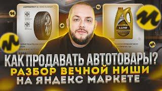 Как продавать автотовары на Яндекс Маркет? Разбор вечной ниши на маркетплейсах! Товарка!