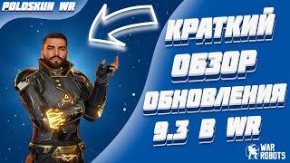 ТИТАН NEWTON И НОВЫЕ ПУШКИ УЖЕ В WAR ROBOTS! Обзор ОБНОВЛЕНИЯ 9.3 в Вар Роботс!